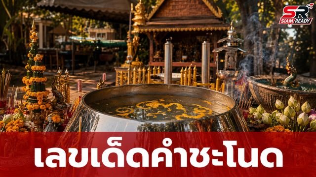 คำชะโนดคึกคัก! แห่ส่องน้ำตาเทียน 'บาตรยักษ์' เลขเด็ดโผล่เกลี้ยงแผง