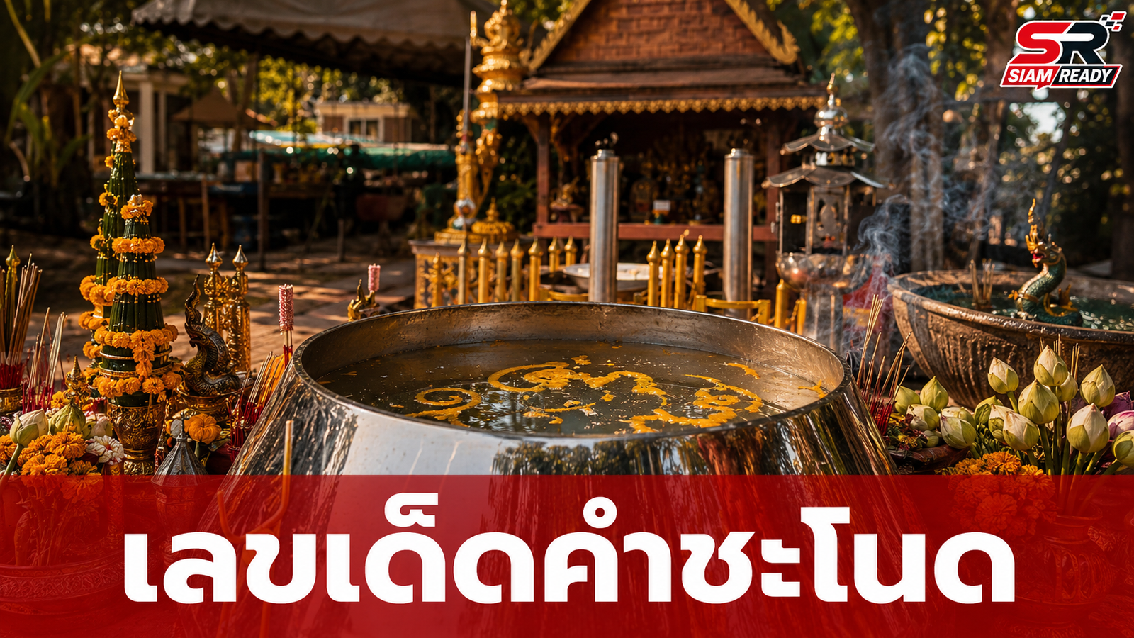 คำชะโนดคึกคัก! แห่ส่องน้ำตาเทียน 'บาตรยักษ์' เลขเด็ดโผล่เกลี้ยงแผง