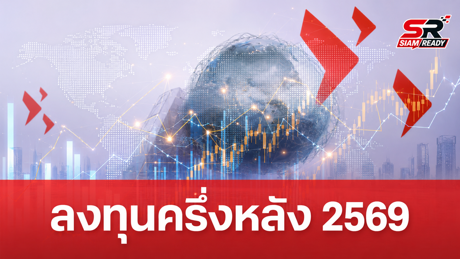 บล.อีสท์สปริง ชี้ครึ่งปีหลัง 2569 ตลาดผันผวนสูง แนะกลยุทธ์จัดพอร์ตยืดหยุ่นรับมือ