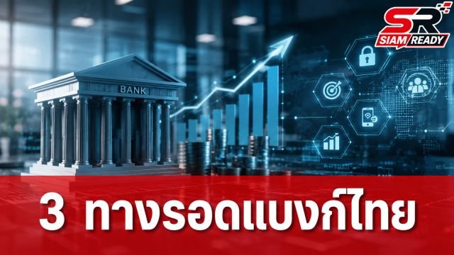 ศูนย์วิจัยกสิกรไทยแนะ 3 กลยุทธ์ธนาคารพาณิชย์ รับมือรายได้ดอกเบี้ยยังไม่ฟื้นตัว