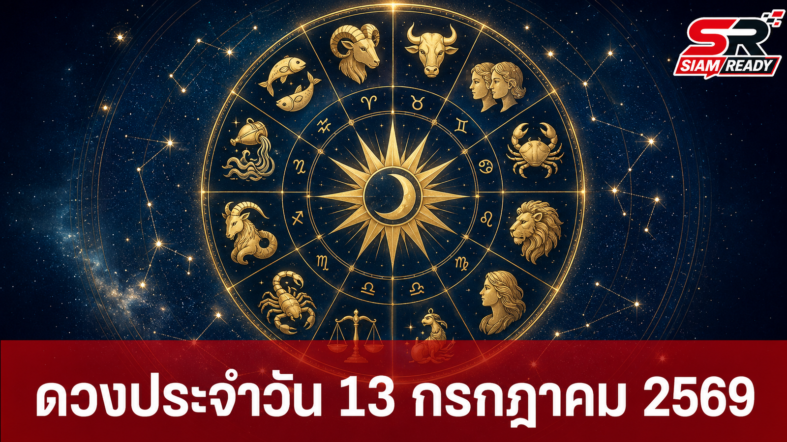 เช็กดวงชะตารายวัน ประจำวันจันทร์ที่ 13 กรกฎาคม 2569