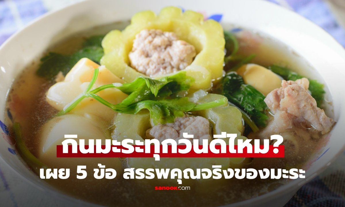 เจาะลึกสรรพคุณ 'มะระ' กินทุกวันดีจริงไหม? ไขข้อข้องใจ 5 ประเด็นสำคัญที่ควรรู้