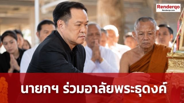 นายกฯ อนุทิน ลงพื้นที่อุบลฯ ร่วมสรงน้ำศพ 7 พระธุดงค์ พร้อมสั่งการเร่งเยียวยาและรับฟังข้อร้องเรียนชาวบ้าน