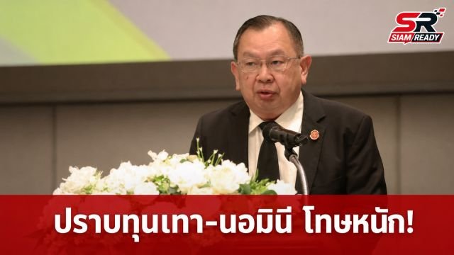 “ทรงศัก” เดินหน้าแก้กฎหมายขั้นเด็ดขาด ปราบปรามนอมินี-ทุนสีเทา-สแกมเมอร์ โทษหนักคุก 3 ปี ปรับ 3 ล้าน