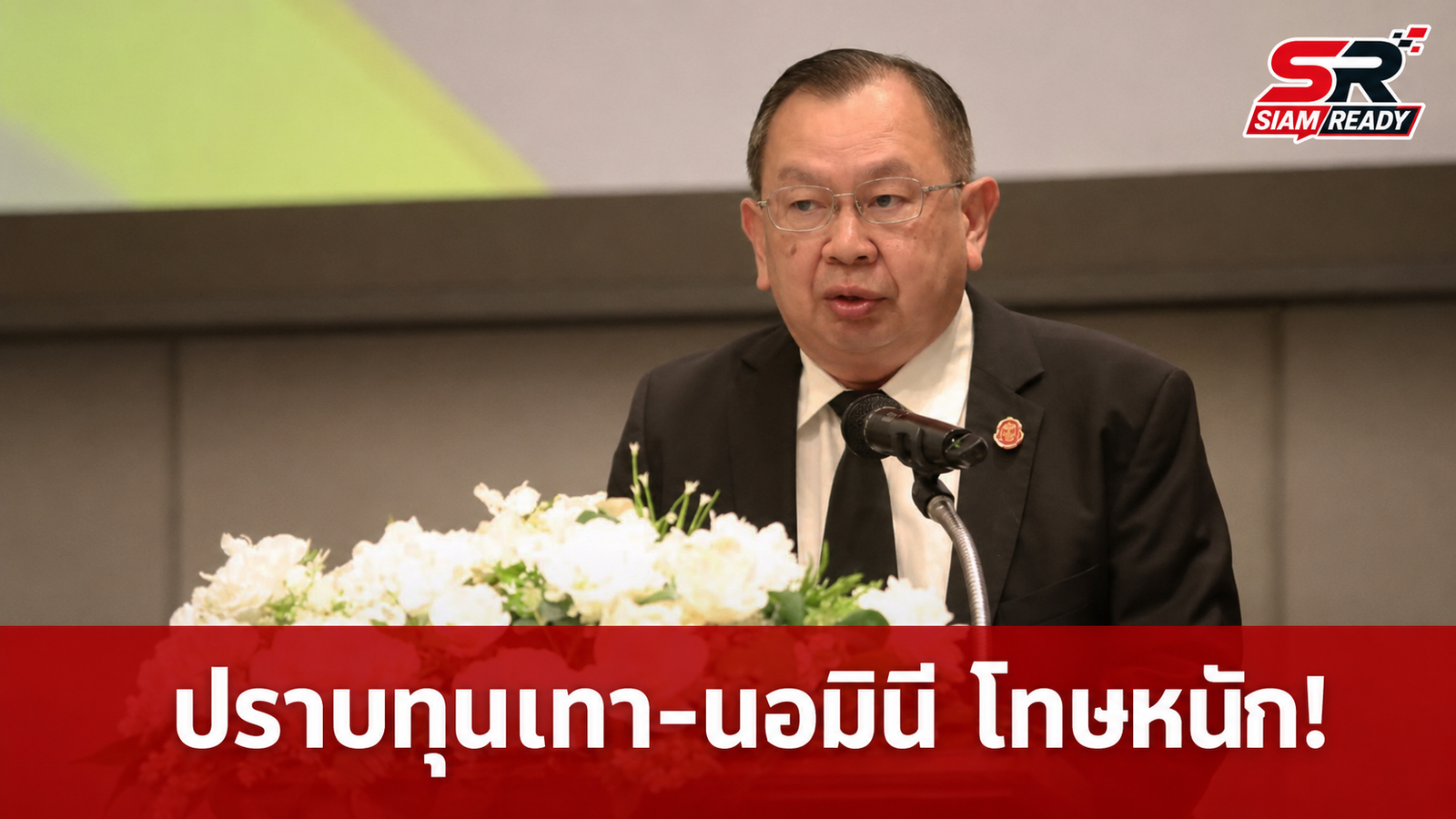 “ทรงศัก” เดินหน้าแก้กฎหมายขั้นเด็ดขาด ปราบปรามนอมินี-ทุนสีเทา-สแกมเมอร์ โทษหนักคุก 3 ปี ปรับ 3 ล้าน