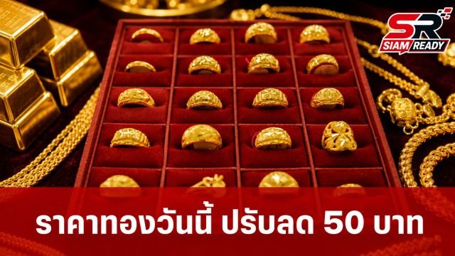 ราคาทองคำปิดตลาด 20 ก.ค. 69 ปรับตัวลดลง 50 บาท ทองรูปพรรณขายออก 64,800 บาท