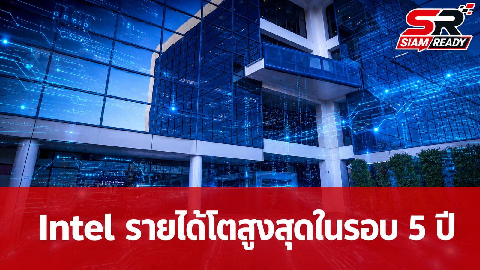 Intel ทุบสถิติรายได้รอบ 5 ปี รับอานิสงส์ความต้องการ AI พุ่งกระฉูด