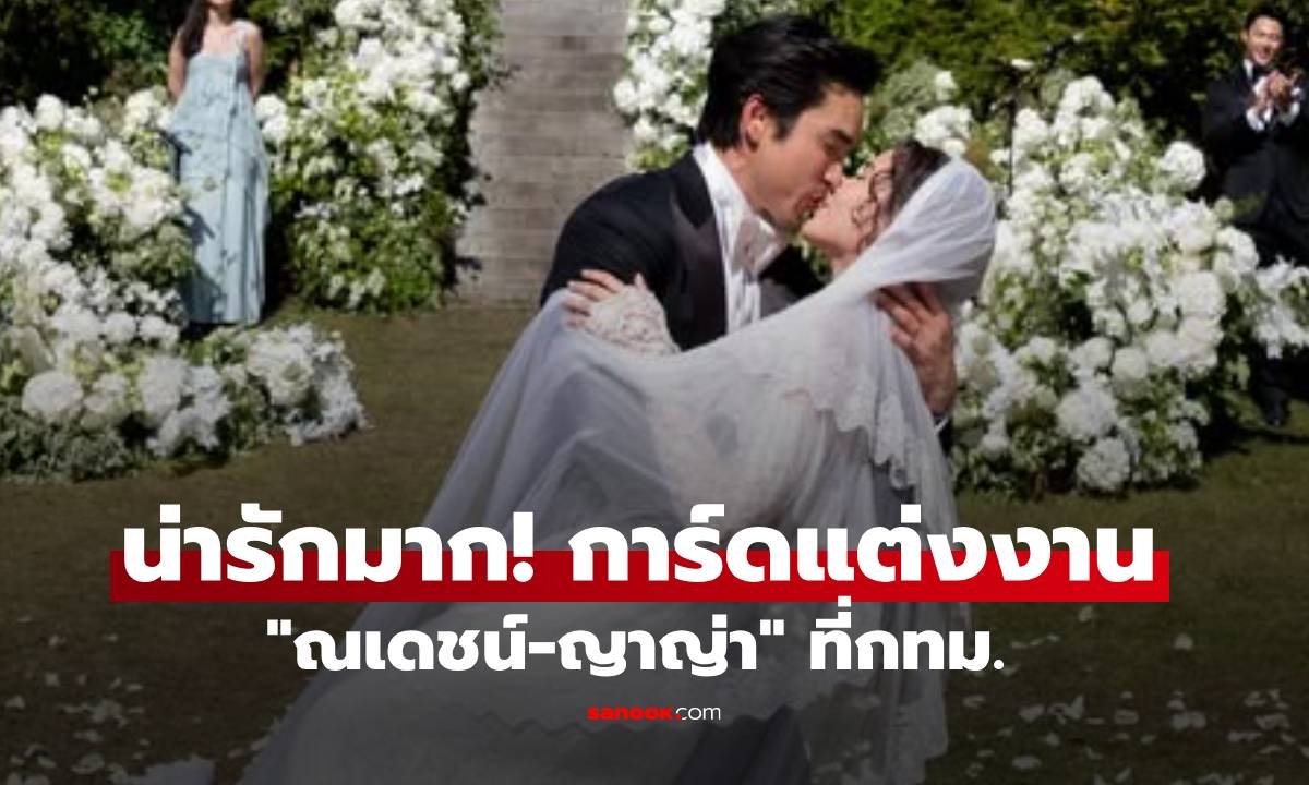 เผยโฉมการ์ดแต่งงาน ณเดชน์-ญาญ่า เตรียมจัดงานฉลองใหญ่ที่กรุงเทพฯ 18 กรกฎาคมนี้