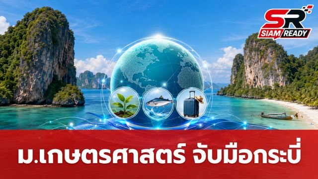 ม.เกษตรศาสตร์ ผนึกกำลังจังหวัดกระบี่ ยกระดับฐานวิจัยและพัฒนาอันดามัน