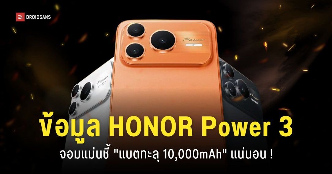 HONOR Power 3 จ่อเปิดตัว อัปเกรดจอใหญ่ 7 นิ้ว พร้อมแบตเตอรี่ทะลุ 10,000mAh
