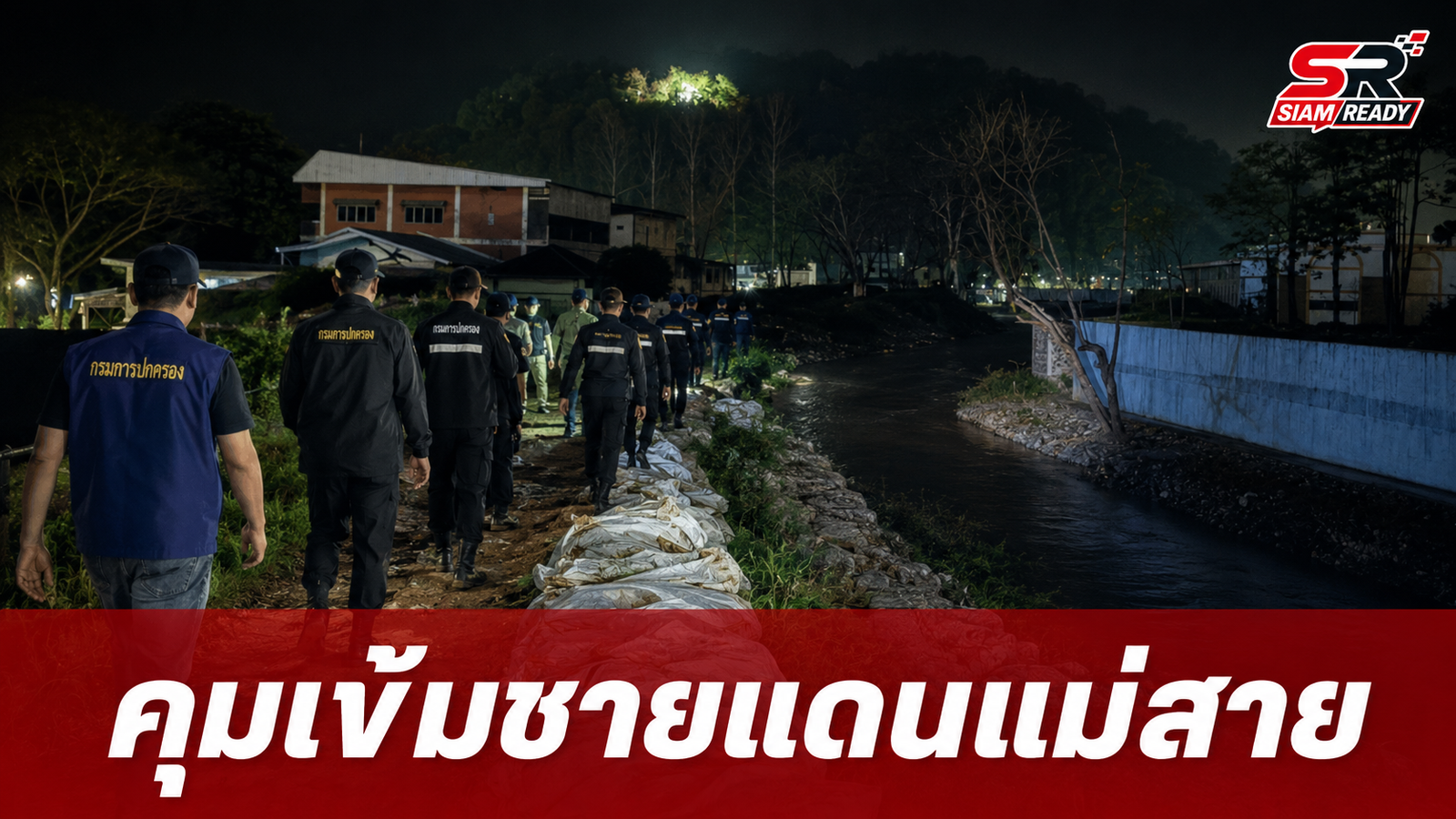 แม่สายยกระดับคุมเข้มแนวชายแดนลำน้ำสาย สกัดกั้นการลักลอบเข้าเมืองผิดกฎหมาย