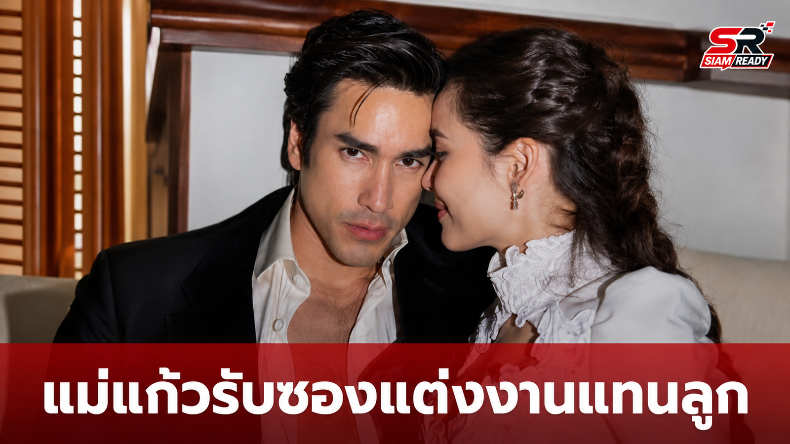 แม่แก้ว รับหน้าที่ตัวแทน ณเดชน์-ญาญ่า รับซองงานแต่งล่วงหน้าสุดเซอร์ไพรส์