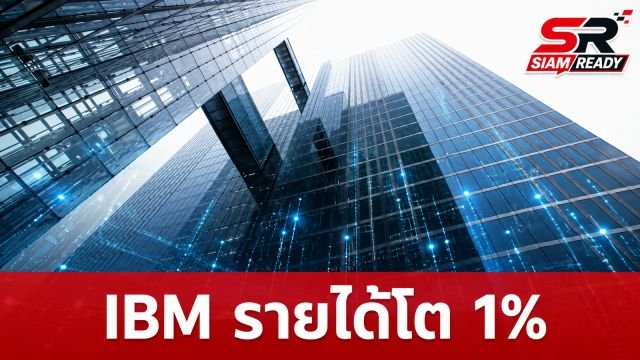IBM เผยผลประกอบการไตรมาส 2/2026 รายได้โต 1% ชู AI และควอนตัมเป็นหัวหอกสำคัญ