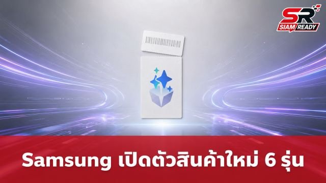Samsung เตรียมจัดงาน Galaxy Unpacked 22 ก.ค. นี้ คาดขนทัพสินค้าใหม่ 6 รุ่น