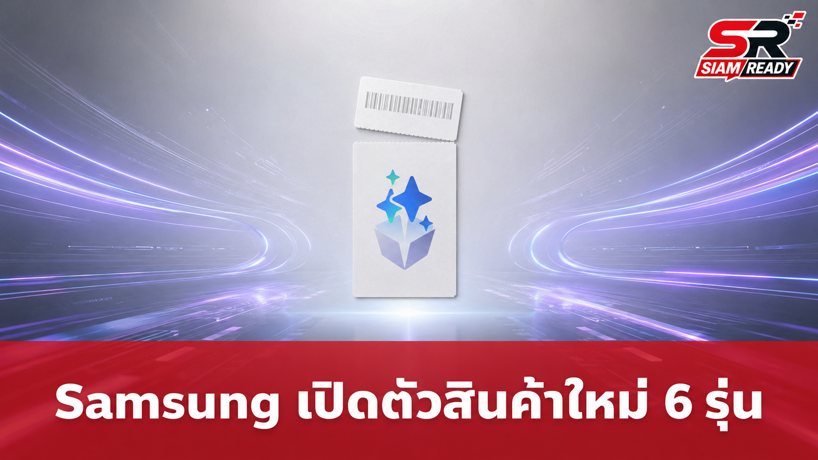 Samsung เตรียมจัดงาน Galaxy Unpacked 22 ก.ค. นี้ คาดขนทัพสินค้าใหม่ 6 รุ่น