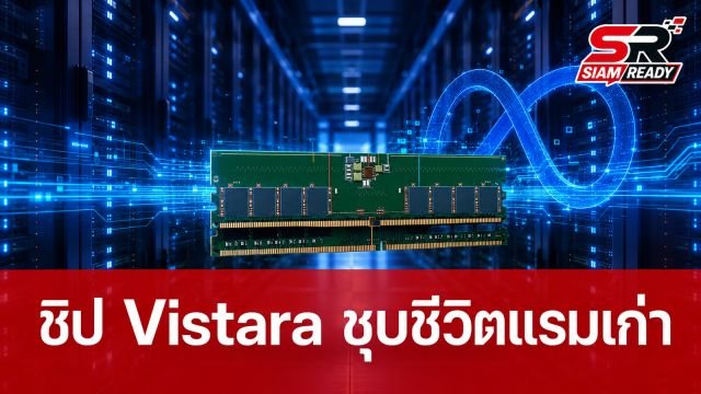 Meta เปิดตัวชิป Vistara พลิกโฉมเซิร์ฟเวอร์ยุคใหม่ นำแรม DDR4 เก่ากลับมาใช้ร่วมกับ DDR5 ได้สำเร็จ