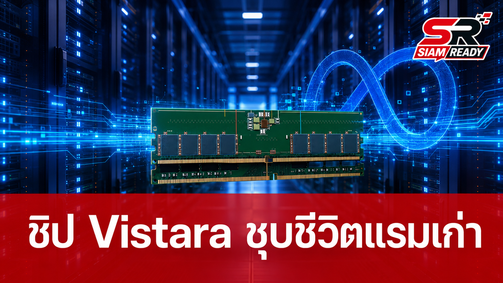 Meta เปิดตัวชิป Vistara พลิกโฉมเซิร์ฟเวอร์ยุคใหม่ นำแรม DDR4 เก่ากลับมาใช้ร่วมกับ DDR5 ได้สำเร็จ