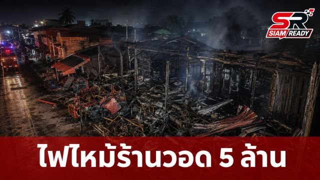 คู่รักช็อก! แจกการ์ดแต่งงานกลับมาเจอร้านอุปกรณ์เกษตรถูกไฟไหม้วอด เสียหาย 5 ล้าน