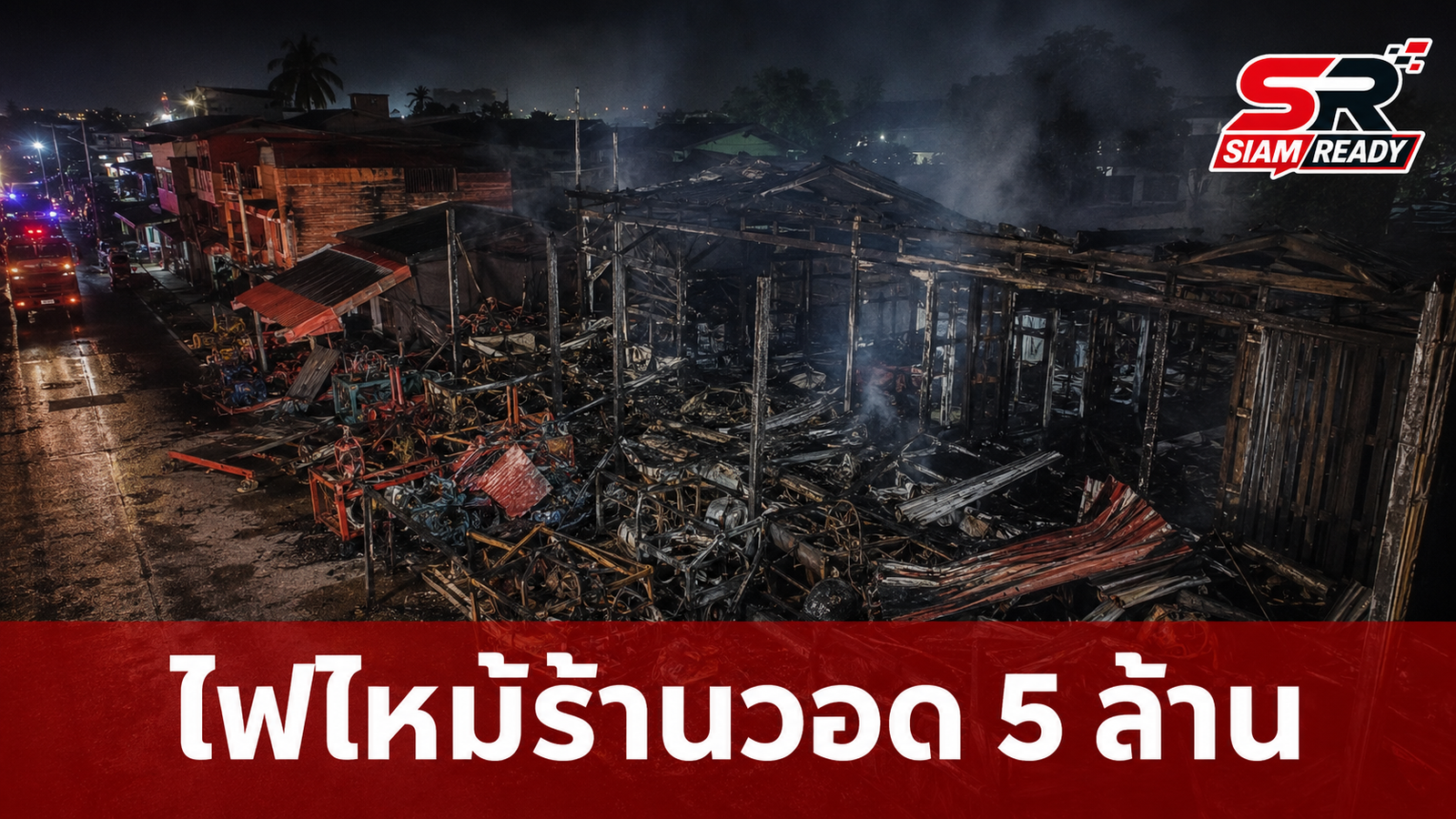 คู่รักช็อก! แจกการ์ดแต่งงานกลับมาเจอร้านอุปกรณ์เกษตรถูกไฟไหม้วอด เสียหาย 5 ล้าน