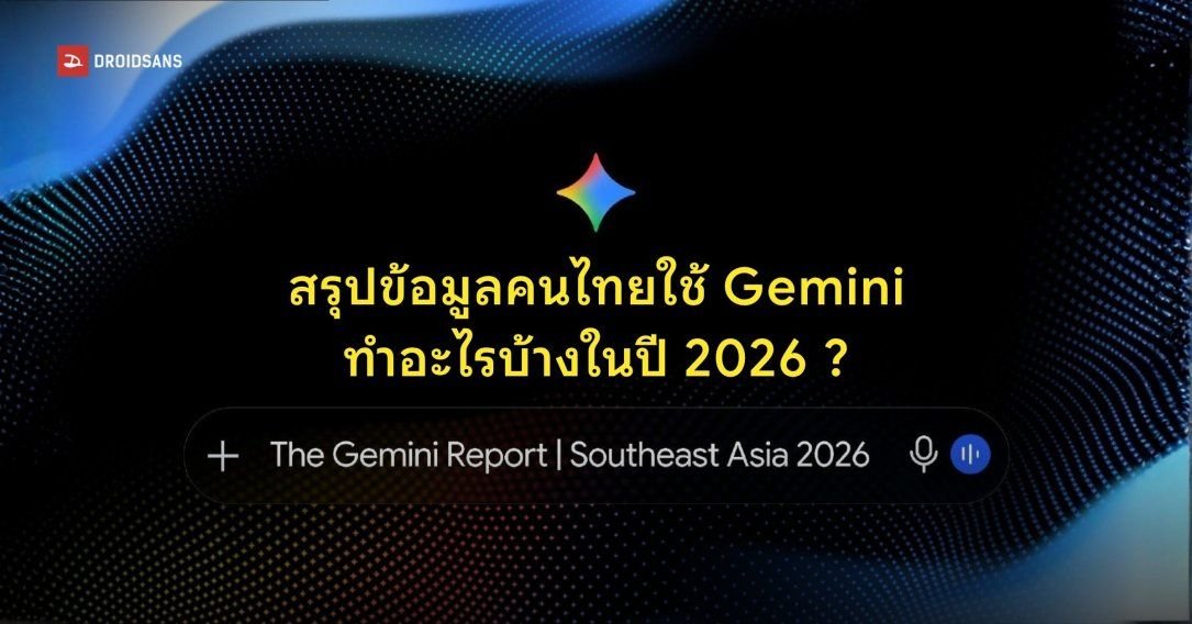 Google เผยผลสำรวจ Gemini ในไทย คนไทยนิยมใช้คุยเล่น-ใช้ภาษาไทยสูงถึง 87%