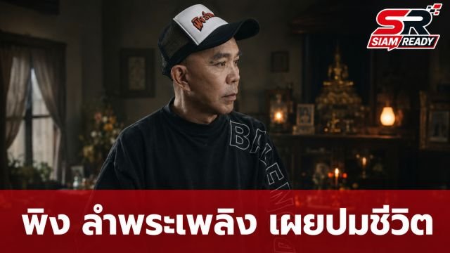 พิง ลำพระเพลิง เปิดปมชีวิตวัยเด็กในสลัม พร้อมเผยความในใจถึงภรรยาผู้ล่วงลับ