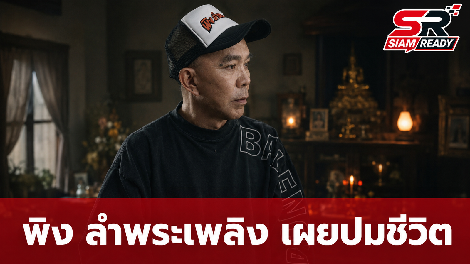 พิง ลำพระเพลิง เปิดปมชีวิตวัยเด็กในสลัม พร้อมเผยความในใจถึงภรรยาผู้ล่วงลับ