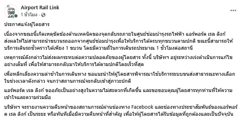 แอร์พอร์ต เรล ลิงก์ แจ้งเหตุขัดข้อง กระทบการเดินรถเหลือ 1 ขบวนต่อชั่วโมง