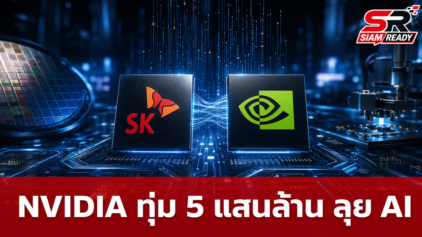 NVIDIA จับมือ SK Hynix ทุ่มงบ 5 แสนล้านดอลลาร์ ลุยสร้าง AI Factory และชิป HBM