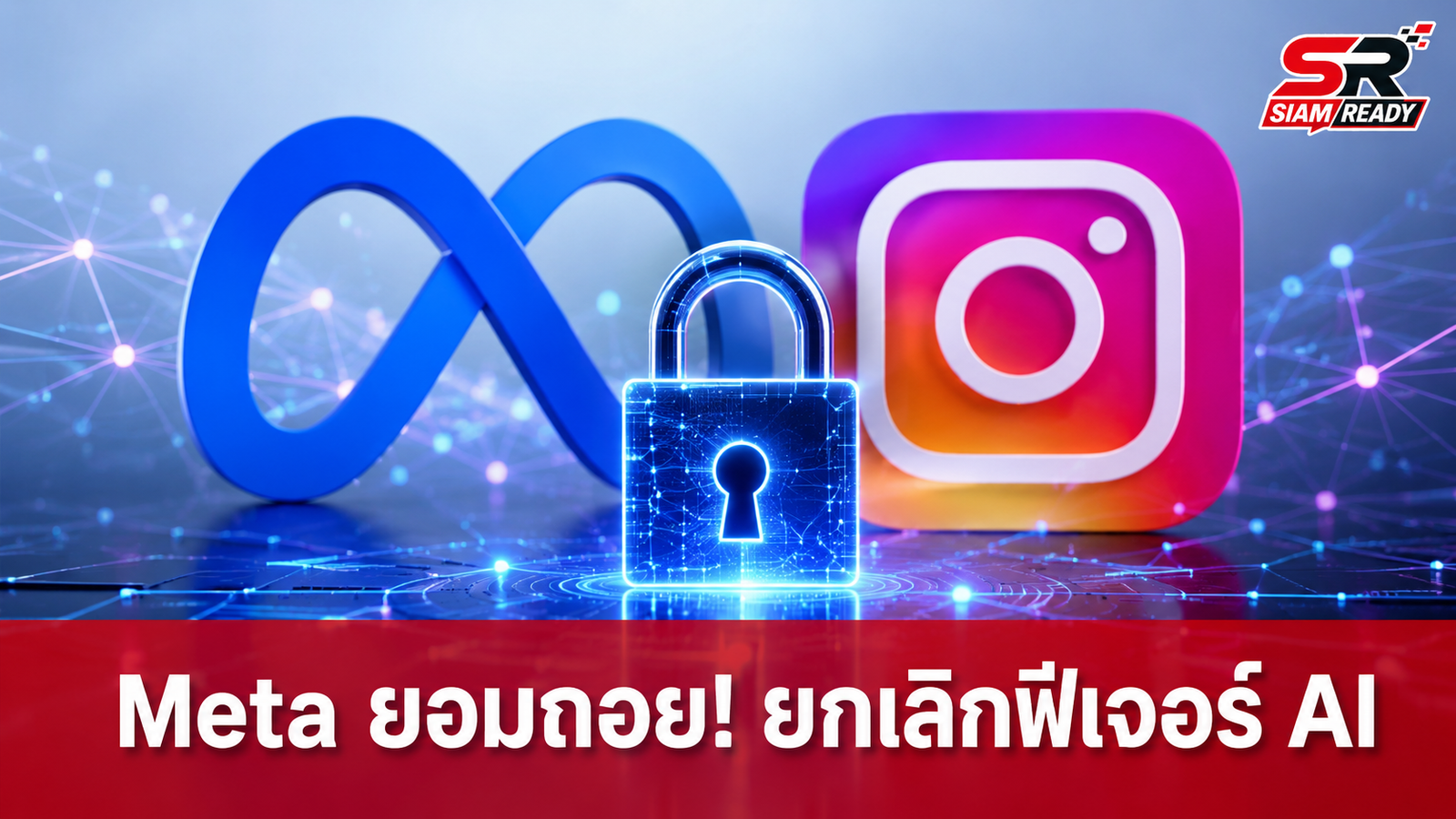 Meta ยอมถอย! สั่งยกเลิกฟีเจอร์ AI ดึงข้อมูลโพสต์สาธารณะบน Instagram หลังถูกวิจารณ์หนัก