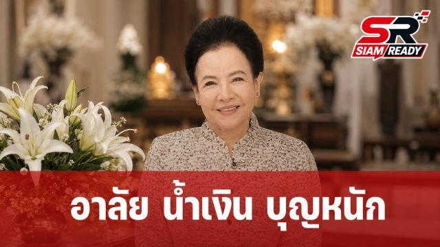 วงการบันเทิงอาลัย 'น้ำเงิน บุญหนัก' นักแสดงอาวุโสจากไปอย่างสงบในวัย 86 ปี