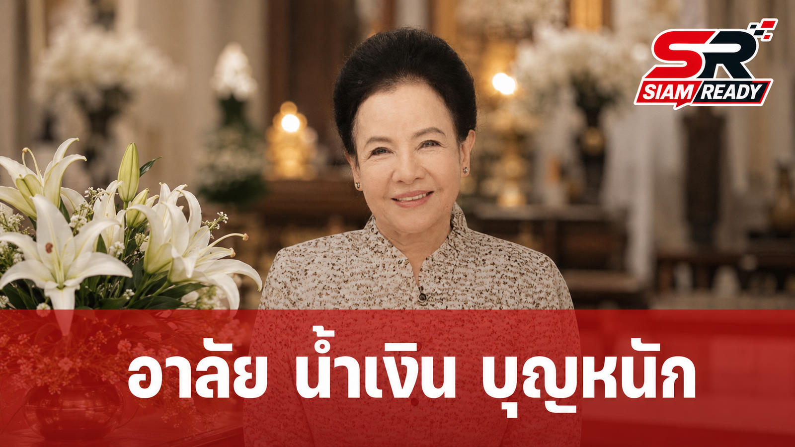 วงการบันเทิงอาลัย 'น้ำเงิน บุญหนัก' นักแสดงอาวุโสจากไปอย่างสงบในวัย 86 ปี