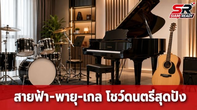เปิดวงดนตรีบ้านรังษีสิงห์พิพัฒน์! สายฟ้า-พายุ-เกล โชว์สกิลดนตรีสุดปัง