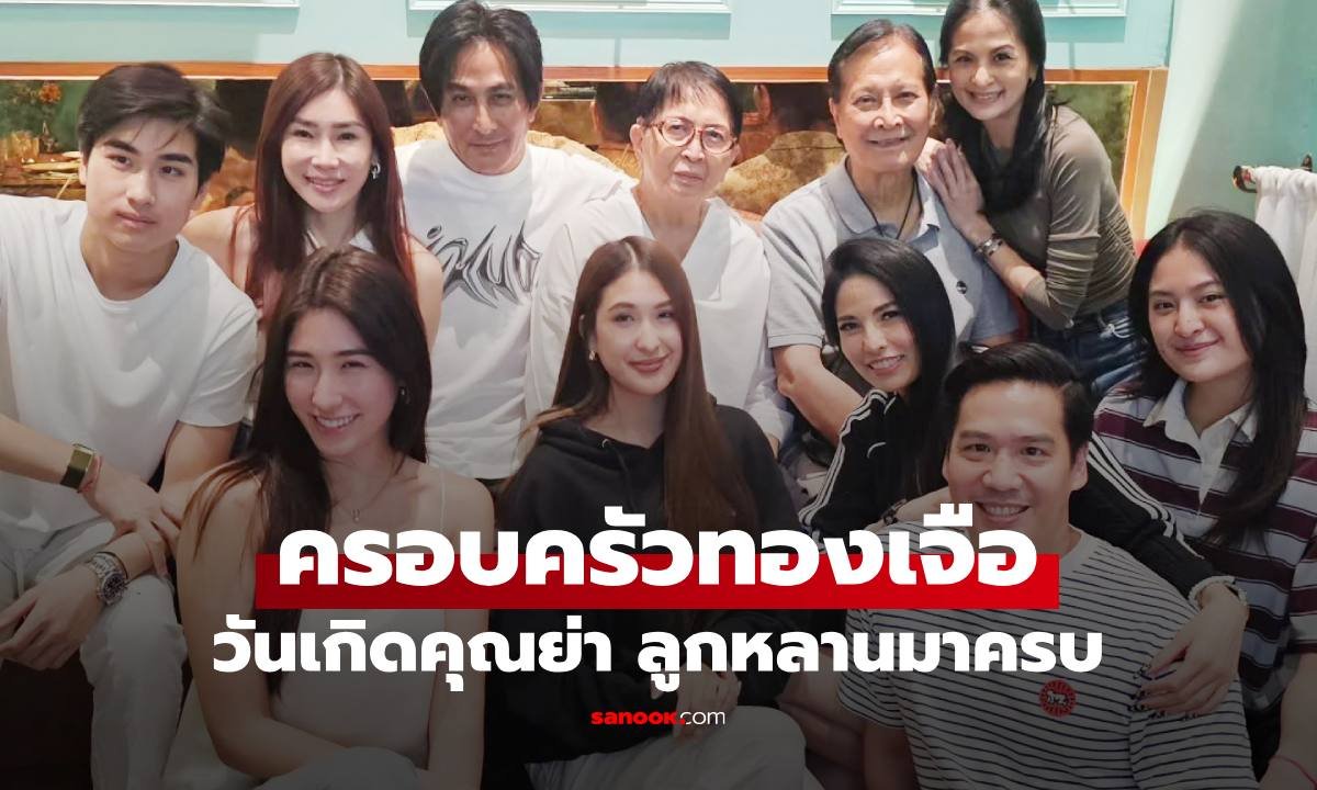 พีท ทองเจือ จัดงานฉลองวันเกิดสุดอบอุ่น ให้คุณแม่นิธิกานต์ในวัย 80 ปี