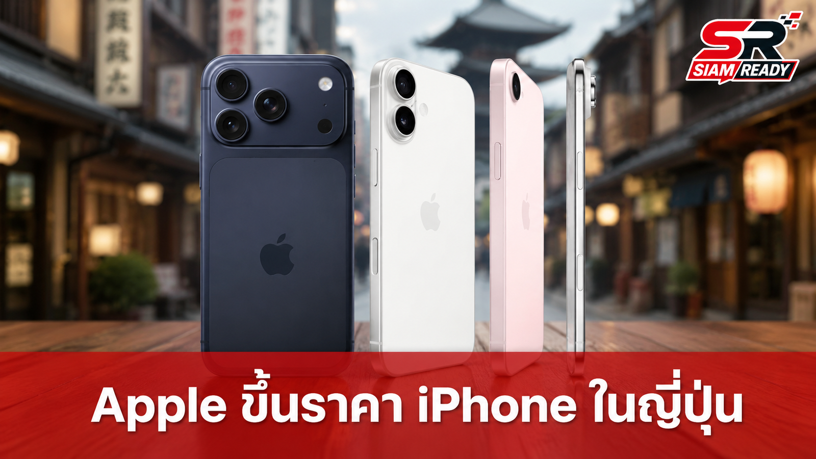 Apple ปรับขึ้นราคา iPhone ในญี่ปุ่น รับมือค่าเงินเยนอ่อนตัว