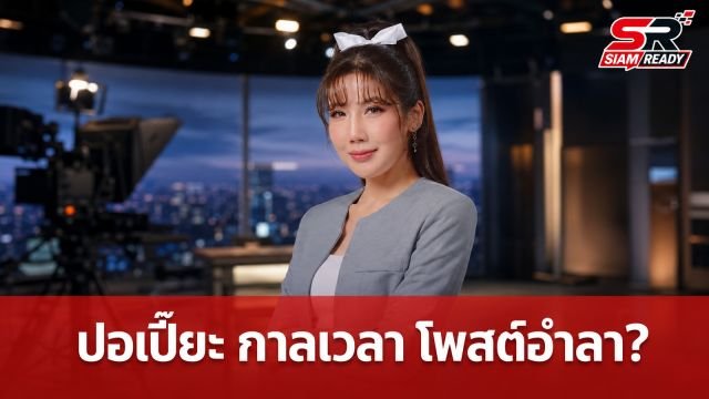 แฟนข่าวแห่ส่งกำลังใจ 'ปอเปี๊ยะ กาลเวลา' หลังโพสต์ปริศนาคล้ายอำลา