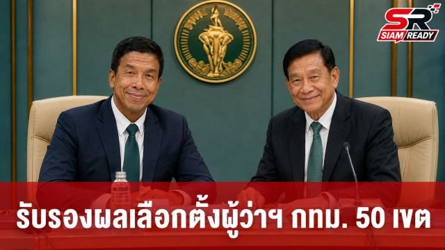 กกต.กทม. เตรียมรับรองผลเลือกตั้งผู้ว่าฯ 50 เขตภายในสัปดาห์นี้ พร้อมถอดบทเรียนอุดช่องโหว่