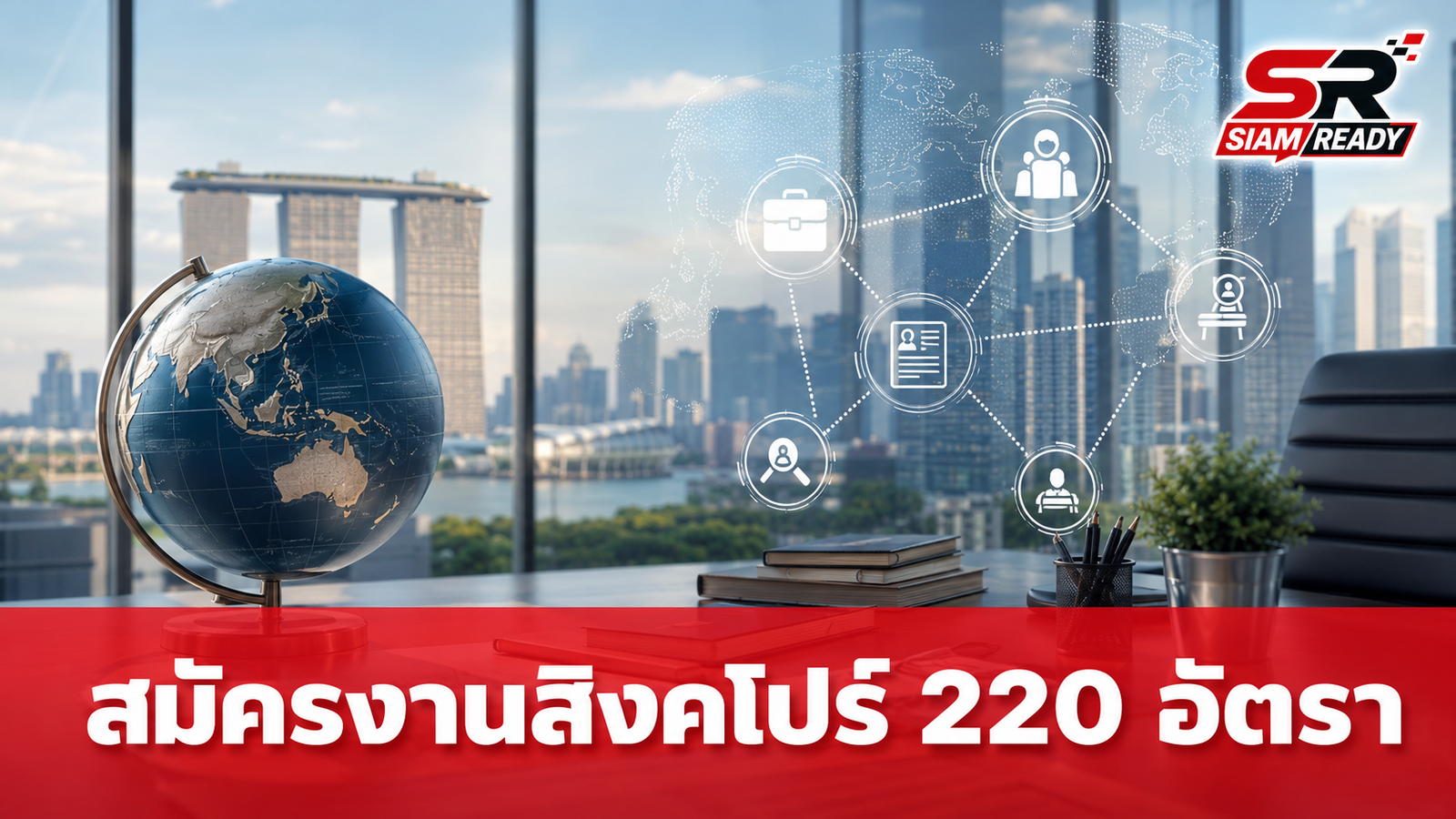 กรมการจัดหางานเปิดรับสมัครแรงงานไทยไปสิงคโปร์ 220 อัตรา เงินเดือนสูงสุด 4.4 หมื่นบาท