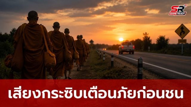 หลวงพี่สมปองเผยนาทีระทึก เสียงกระซิบเตือนภัยก่อนกระบะพุ่งชนคณะพระธุดงค์