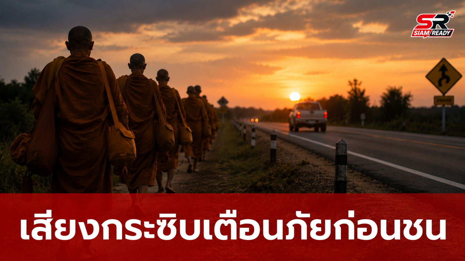 หลวงพี่สมปองเผยนาทีระทึก เสียงกระซิบเตือนภัยก่อนกระบะพุ่งชนคณะพระธุดงค์