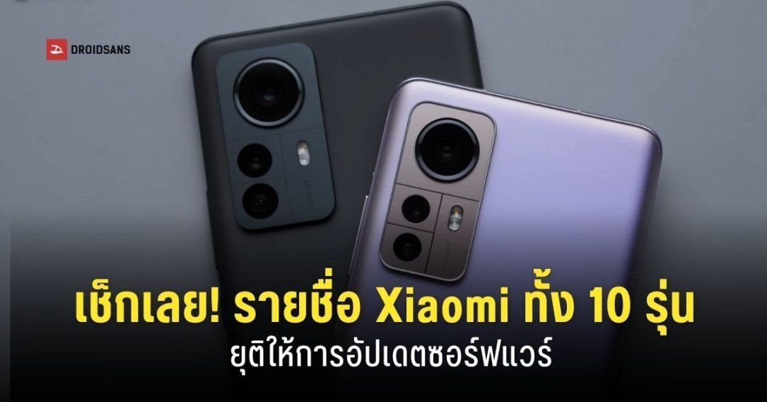Xiaomi ประกาศยุติการสนับสนุนซอฟต์แวร์มือถือและแท็บเล็ต 10 รุ่น