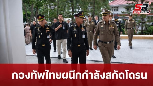 กองทัพไทยผนึกกำลังตำรวจ วางยุทธศาสตร์ป้องกันโดรนพลีชีพและภัยคุกคามข้ามชาติ