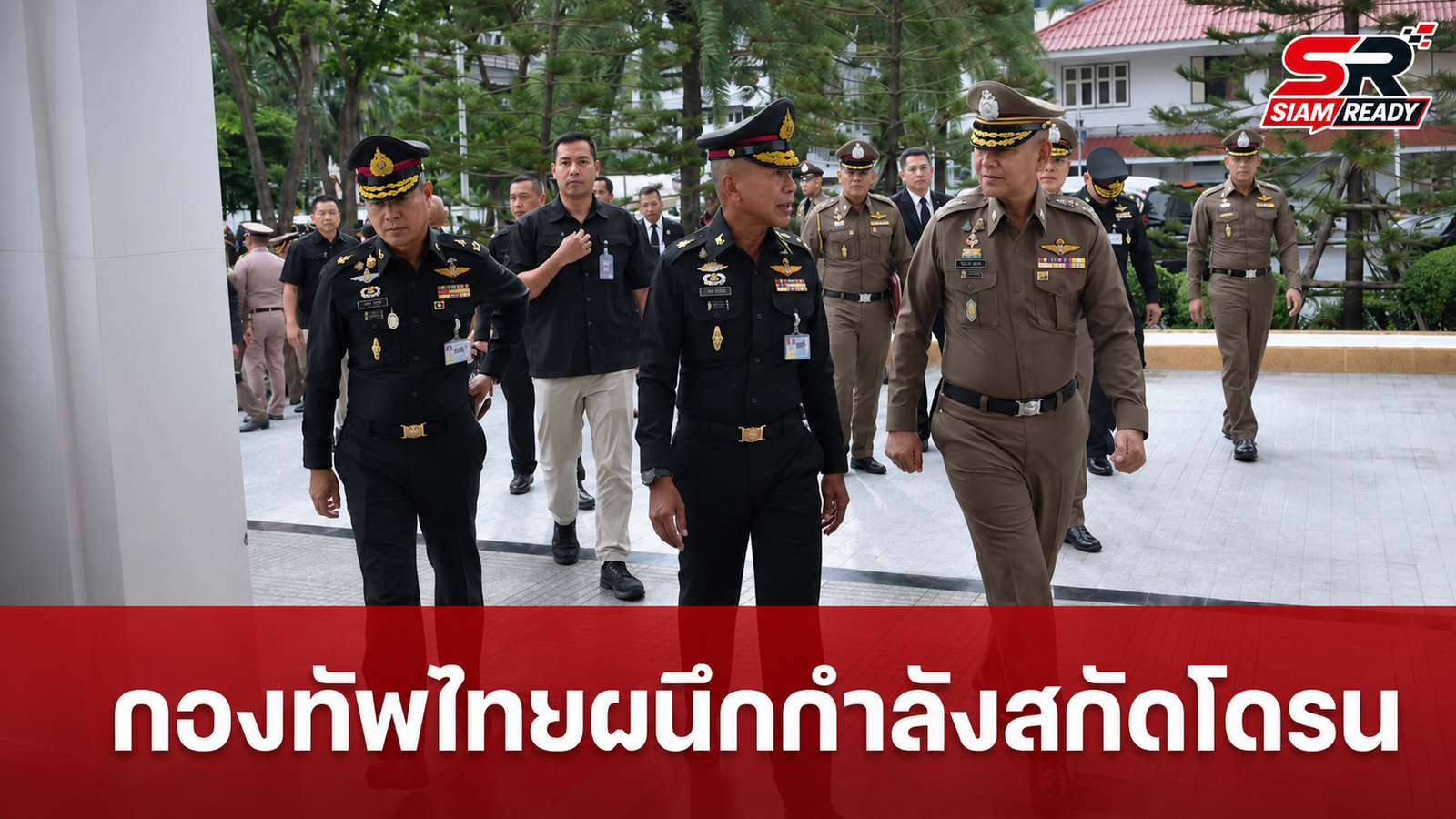 กองทัพไทยผนึกกำลังตำรวจ วางยุทธศาสตร์ป้องกันโดรนพลีชีพและภัยคุกคามข้ามชาติ