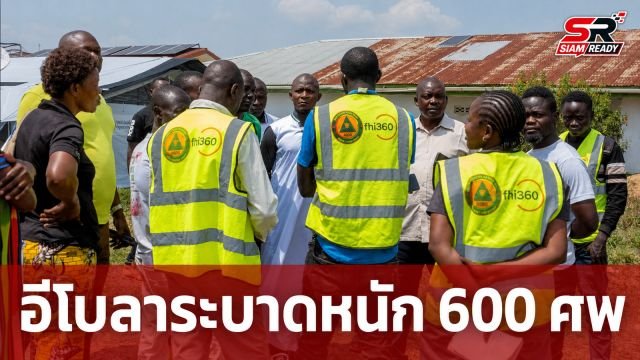 อีโบลาระบาดหนักในคองโก ยอดตายพุ่ง 600 ศพ Africa CDC ชี้แพร่เชื้อเร็วที่สุดในประวัติศาสตร์