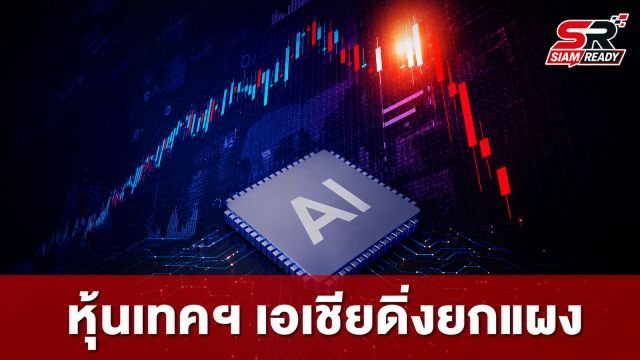 หุ้นเทคโนโลยีเอเชียร่วงระนาว! แม้ SK Hynix กำไรพุ่ง 557% แต่ยังพลาดเป้าตลาด