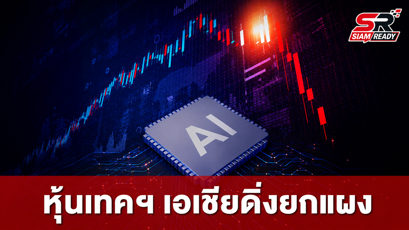 หุ้นเทคโนโลยีเอเชียร่วงระนาว! แม้ SK Hynix กำไรพุ่ง 557% แต่ยังพลาดเป้าตลาด