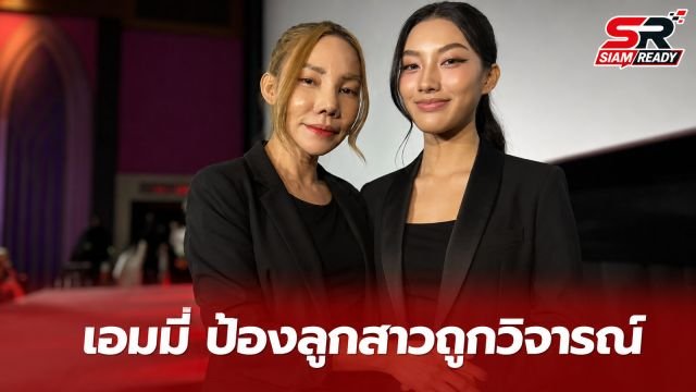 เอมมี่ แม็กซิม ป้องลูกสาว 'จื้อหลิง' หลังถูกวิจารณ์เล่นหนังเกรดต่ำ เผยเซฟตัวเองแน่น