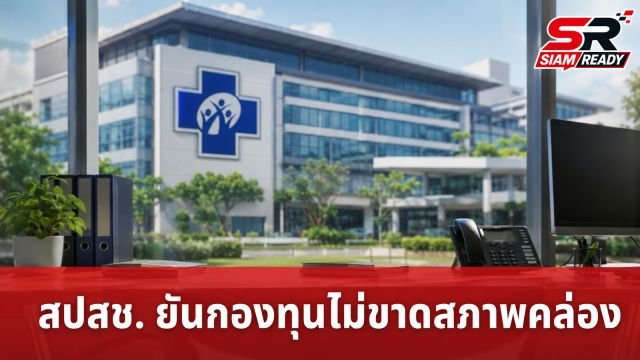 สปสช. ยันกองทุนไร้ปัญหาขาดสภาพคล่อง พร้อมเร่งหารือ สธ. ปรับฐานงบปี 69