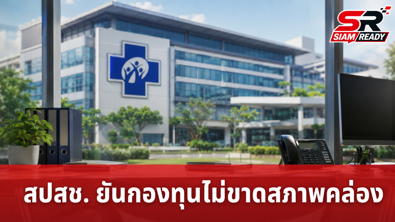 สปสช. ยันกองทุนไร้ปัญหาขาดสภาพคล่อง พร้อมเร่งหารือ สธ. ปรับฐานงบปี 69