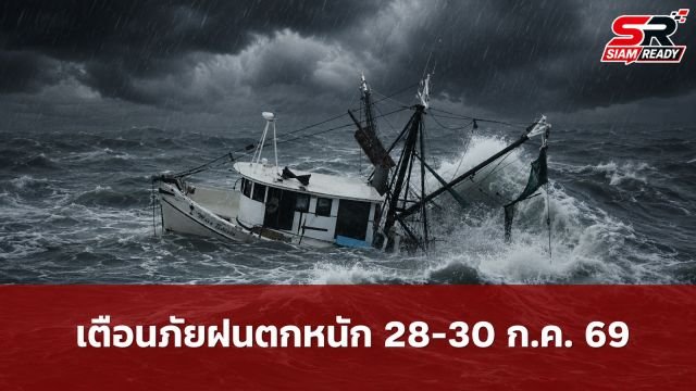 กรมอุตุฯ ประกาศเตือนภัยฝนตกหนักถึงหนักมาก 28-30 ก.ค. 69 พร้อมสั่งเรือเล็กงดออกจากฝั่ง