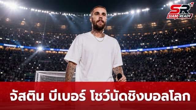 จัสติน บีเบอร์ เตรียมระเบิดความมันส์โชว์พักครึ่งนัดชิงฟุตบอลโลก 2026